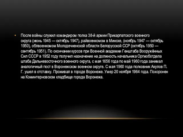 После войны служил командиром полка 38-й армии Прикарпатского военного округа (июнь