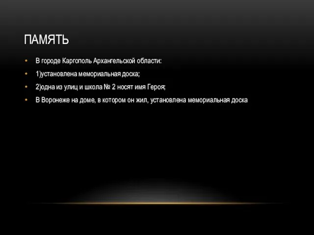 ПАМЯТЬ В городе Каргополь Архангельской области: 1)установлена мемориальная доска; 2)одна из