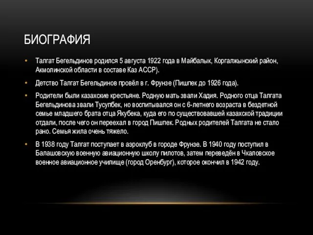 БИОГРАФИЯ Талгат Бегельдинов родился 5 августа 1922 года в Майбалык, Коргалжынский