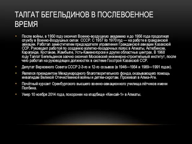 ТАЛГАТ БЕГЕЛЬДИНОВ В ПОСЛЕВОЕННОЕ ВРЕМЯ После войны, в 1950 году окончил