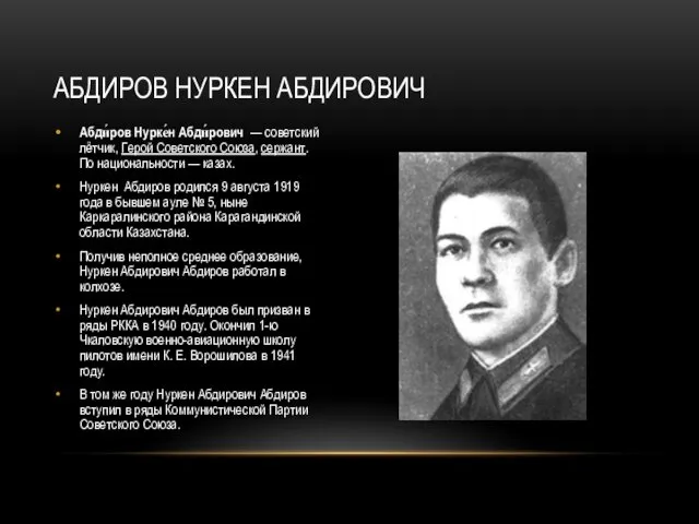 Абди́ров Нурке́н Абди́рович — советский лётчик, Герой Советского Союза, сержант. По