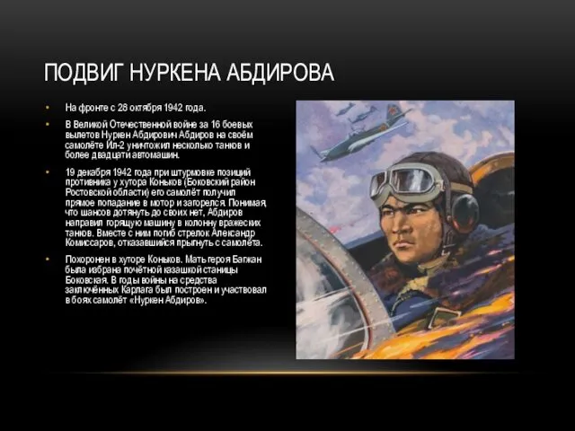 На фронте с 28 октября 1942 года. В Великой Отечественной войне