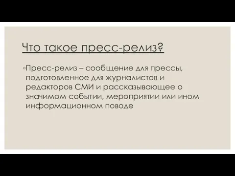 Что такое пресс-релиз? Пресс-релиз – сообщение для прессы, подготовленное для журналистов