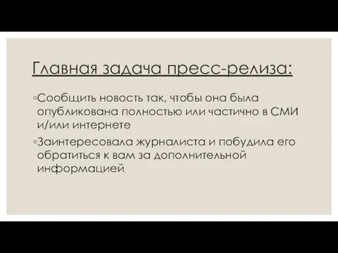 Главная задача пресс-релиза: Сообщить новость так, чтобы она была опубликована полностью