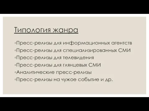 Типология жанра Пресс-релизы для информационных агентств Пресс-релизы для специализированных СМИ Пресс-релизы