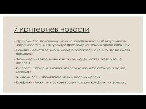 7 критериев новости «Крючок» - Что, по-вашему, должно зацепить читателя? Актуальность