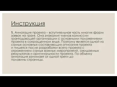 Инструкция 1. Аннотация проекта – вступительная часть многих форм заявок на