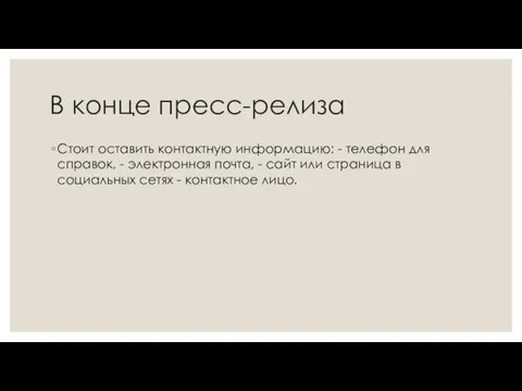 В конце пресс-релиза Стоит оставить контактную информацию: - телефон для справок,