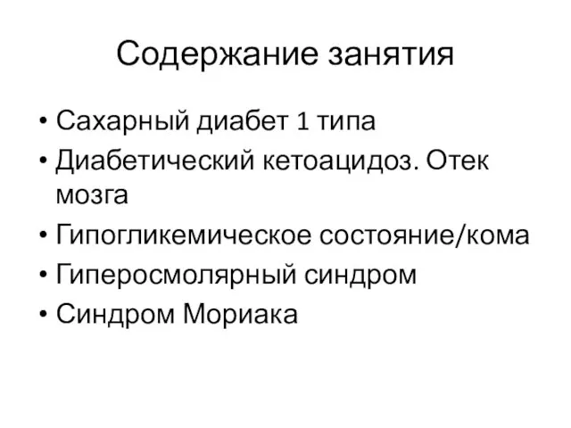 Содержание занятия Сахарный диабет 1 типа Диабетический кетоацидоз. Отек мозга Гипогликемическое состояние/кома Гиперосмолярный синдром Синдром Мориака