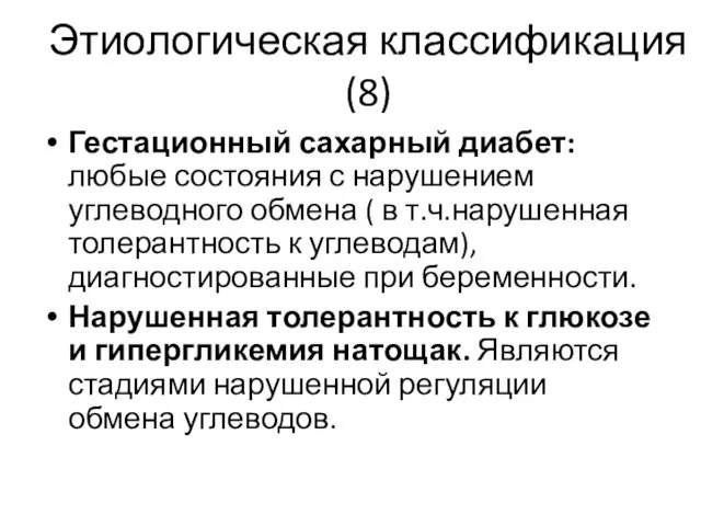 Этиологическая классификация (8) Гестационный сахарный диабет: любые состояния с нарушением углеводного