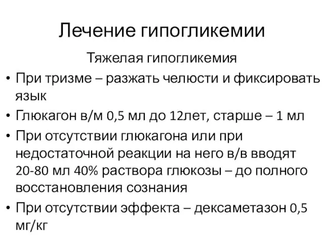 Лечение гипогликемии Тяжелая гипогликемия При тризме – разжать челюсти и фиксировать