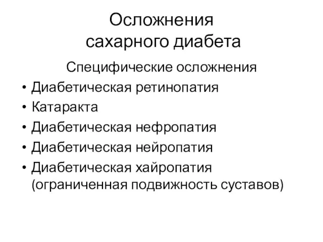 Осложнения сахарного диабета Специфические осложнения Диабетическая ретинопатия Катаракта Диабетическая нефропатия Диабетическая