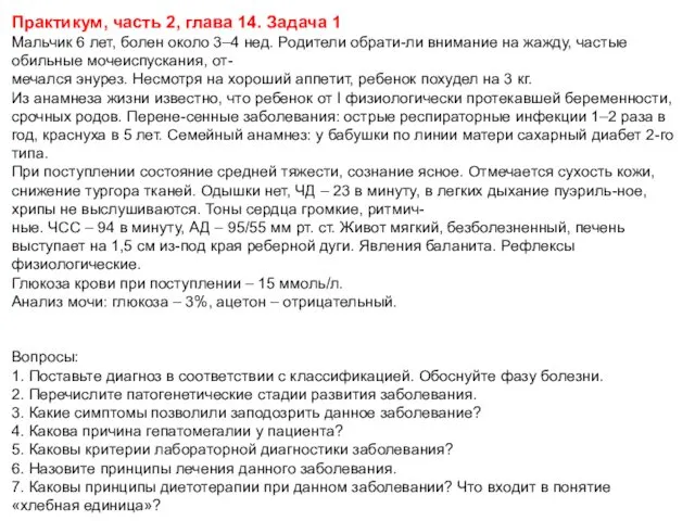 Практикум, часть 2, глава 14. Задача 1 Мальчик 6 лет, болен