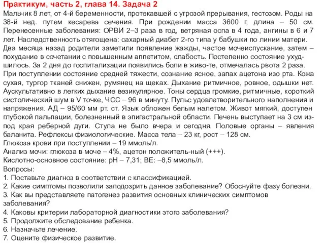 Практикум, часть 2, глава 14. Задача 2 Мальчик 8 лет, от