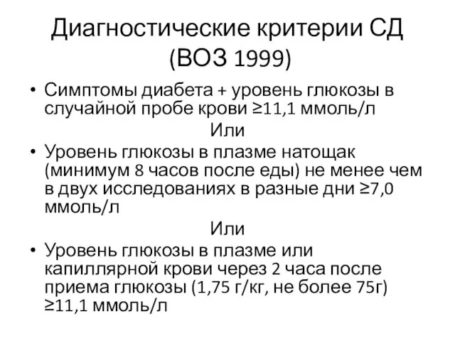 Диагностические критерии СД (ВОЗ 1999) Симптомы диабета + уровень глюкозы в