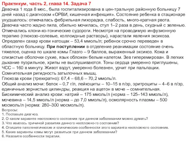 Практикум, часть 2, глава 14. Задача 7 Девочка 1 года 8