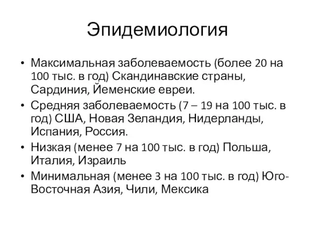 Эпидемиология Максимальная заболеваемость (более 20 на 100 тыс. в год) Скандинавские