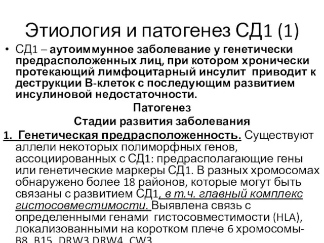 Этиология и патогенез СД1 (1) СД1 – аутоиммунное заболевание у генетически