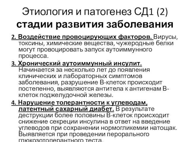 Этиология и патогенез СД1 (2) стадии развития заболевания 2. Воздействие провоцирующих