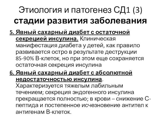 Этиология и патогенез СД1 (3) стадии развития заболевания 5. Явный сахарный