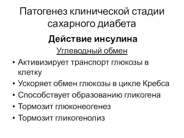 Патогенез клинической стадии сахарного диабета Действие инсулина Углеводный обмен Активизирует транспорт