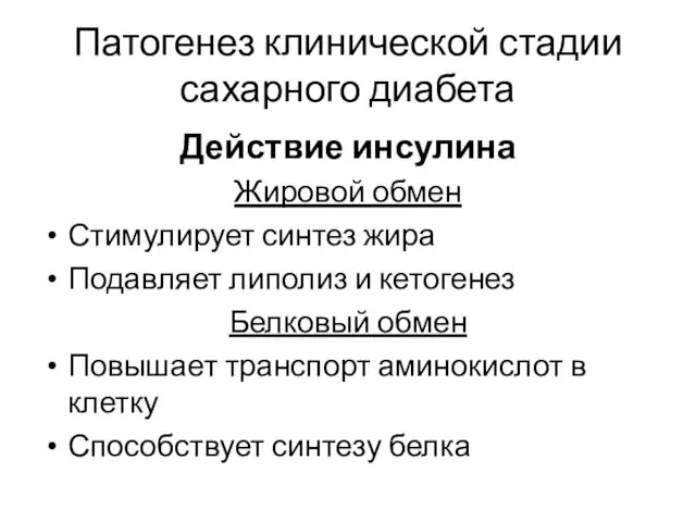 Патогенез клинической стадии сахарного диабета Действие инсулина Жировой обмен Стимулирует синтез