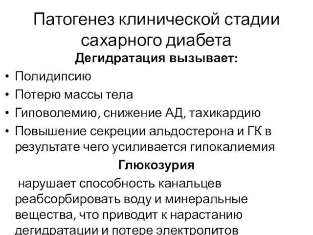 Патогенез клинической стадии сахарного диабета Дегидратация вызывает: Полидипсию Потерю массы тела