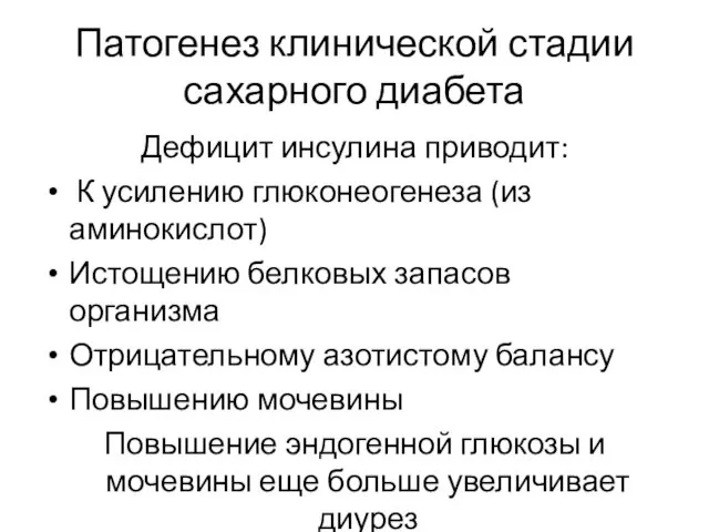 Патогенез клинической стадии сахарного диабета Дефицит инсулина приводит: К усилению глюконеогенеза