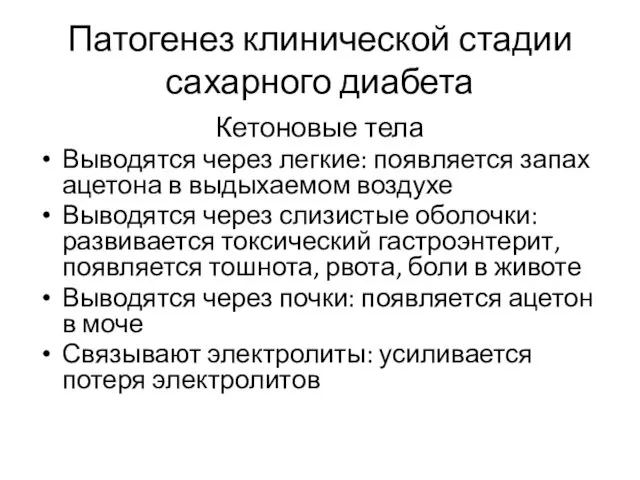 Патогенез клинической стадии сахарного диабета Кетоновые тела Выводятся через легкие: появляется