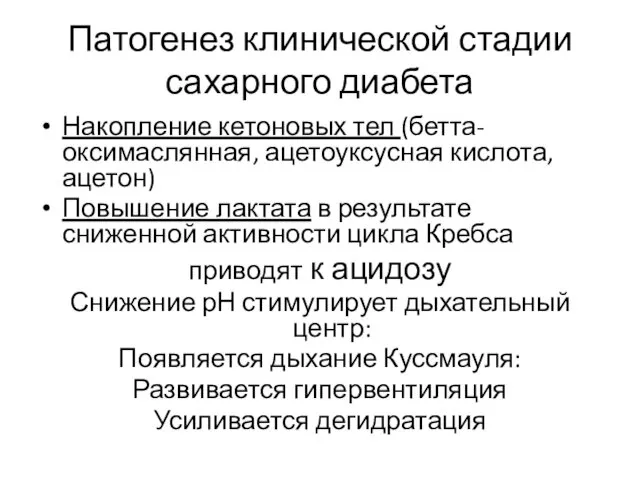 Патогенез клинической стадии сахарного диабета Накопление кетоновых тел (бетта-оксимаслянная, ацетоуксусная кислота,