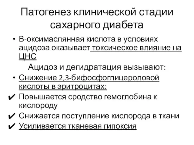 Патогенез клинической стадии сахарного диабета В-оксимаслянная кислота в условиях ацидоза оказывает