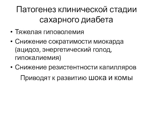 Патогенез клинической стадии сахарного диабета Тяжелая гиповолемия Снижение сократимости миокарда (ацидоз,