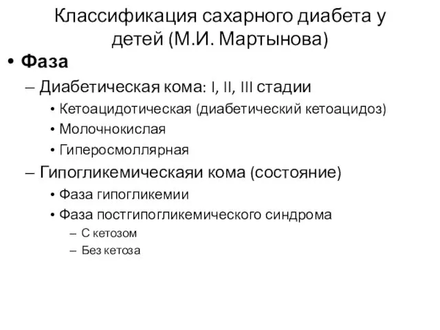 Классификация сахарного диабета у детей (М.И. Мартынова) Фаза Диабетическая кома: I,