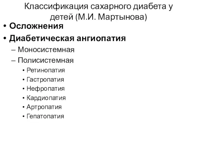 Классификация сахарного диабета у детей (М.И. Мартынова) Осложнения Диабетическая ангиопатия Моносистемная