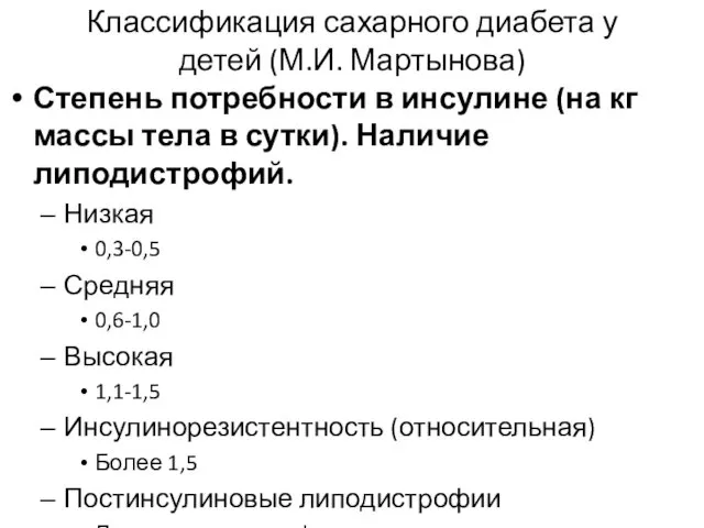 Классификация сахарного диабета у детей (М.И. Мартынова) Степень потребности в инсулине