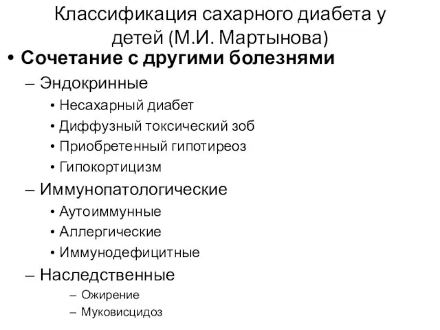 Классификация сахарного диабета у детей (М.И. Мартынова) Сочетание с другими болезнями