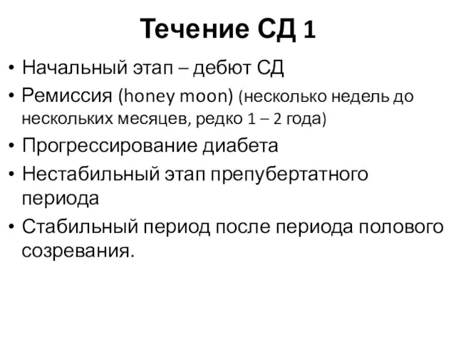 Течение СД 1 Начальный этап – дебют СД Ремиссия (honey moon)