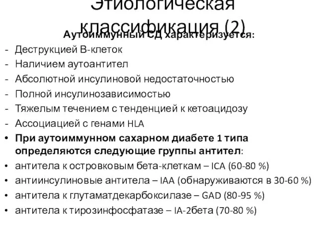 Этиологическая классификация (2) Аутоиммунный СД характеризуется: Деструкцией В-клеток Наличием аутоантител Абсолютной