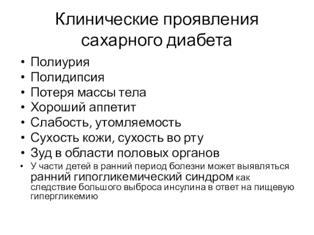 Клинические проявления сахарного диабета Полиурия Полидипсия Потеря массы тела Хороший аппетит