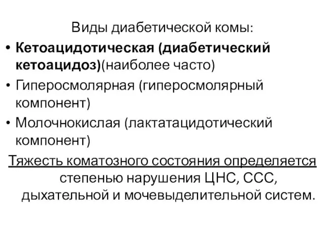 Виды диабетической комы: Кетоацидотическая (диабетический кетоацидоз)(наиболее часто) Гиперосмолярная (гиперосмолярный компонент) Молочнокислая