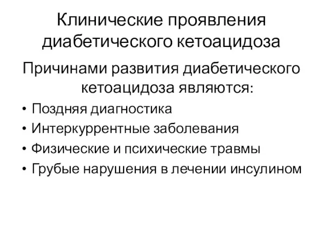 Клинические проявления диабетического кетоацидоза Причинами развития диабетического кетоацидоза являются: Поздняя диагностика