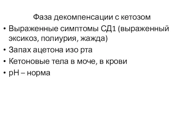 Фаза декомпенсации с кетозом Выраженные симптомы СД1 (выраженный эксикоз, полиурия, жажда)