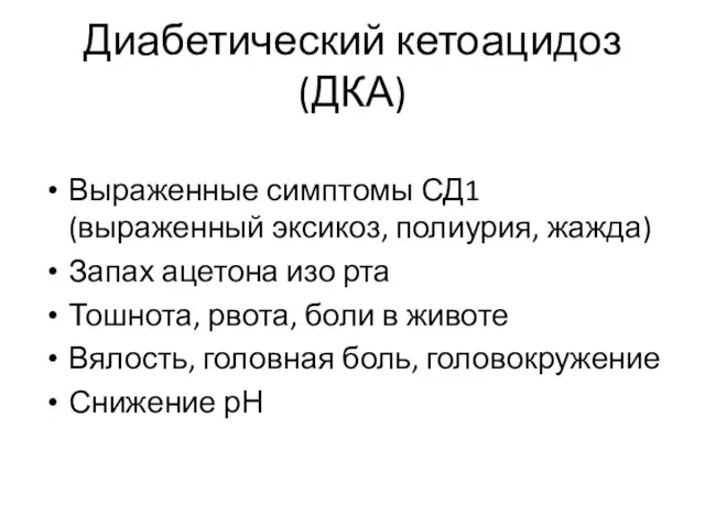 Диабетический кетоацидоз (ДКА) Выраженные симптомы СД1 (выраженный эксикоз, полиурия, жажда) Запах