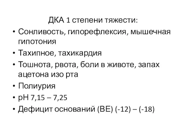 ДКА 1 степени тяжести: Сонливость, гипорефлексия, мышечная гипотония Тахипное, тахикардия Тошнота,