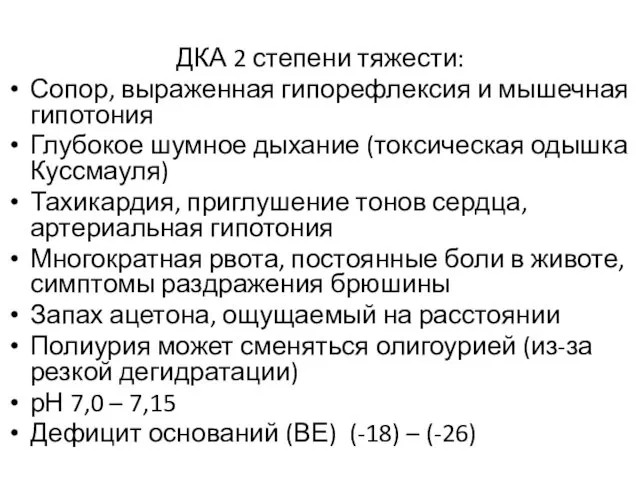 ДКА 2 степени тяжести: Сопор, выраженная гипорефлексия и мышечная гипотония Глубокое