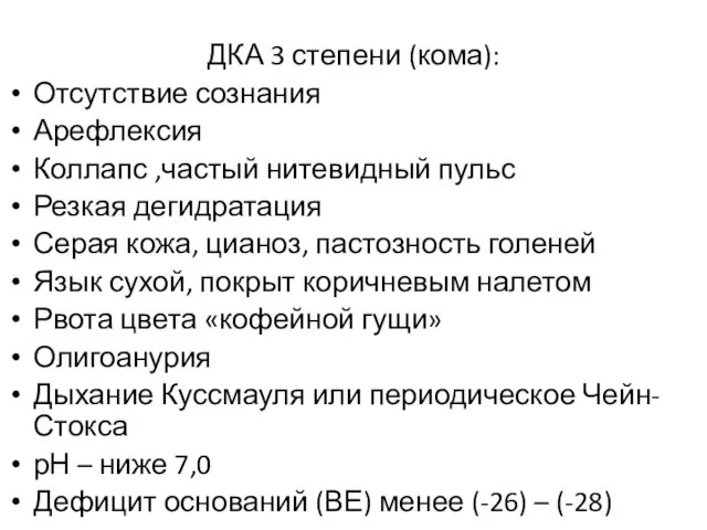 ДКА 3 степени (кома): Отсутствие сознания Арефлексия Коллапс ,частый нитевидный пульс