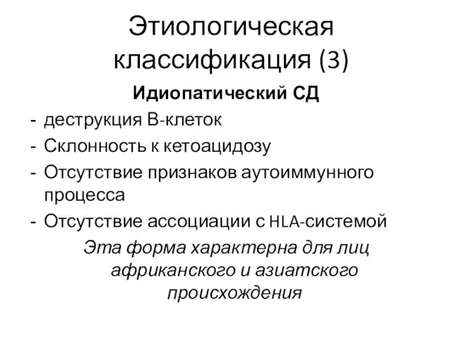 Этиологическая классификация (3) Идиопатический СД деструкция В-клеток Склонность к кетоацидозу Отсутствие