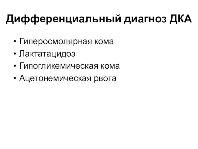 Дифференциальный диагноз ДКА Гиперосмолярная кома Лактатацидоз Гипогликемическая кома Ацетонемическая рвота