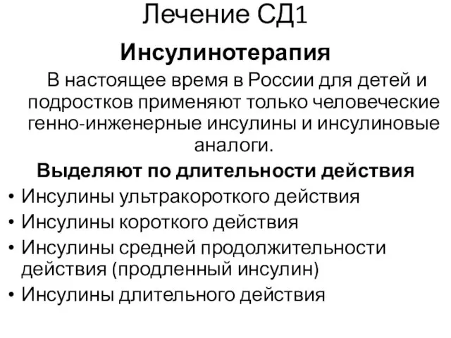 Лечение СД1 Инсулинотерапия В настоящее время в России для детей и