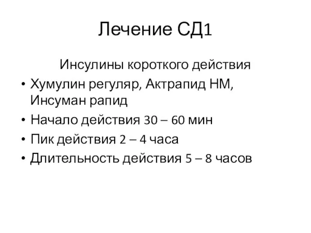 Лечение СД1 Инсулины короткого действия Хумулин регуляр, Актрапид НМ, Инсуман рапид